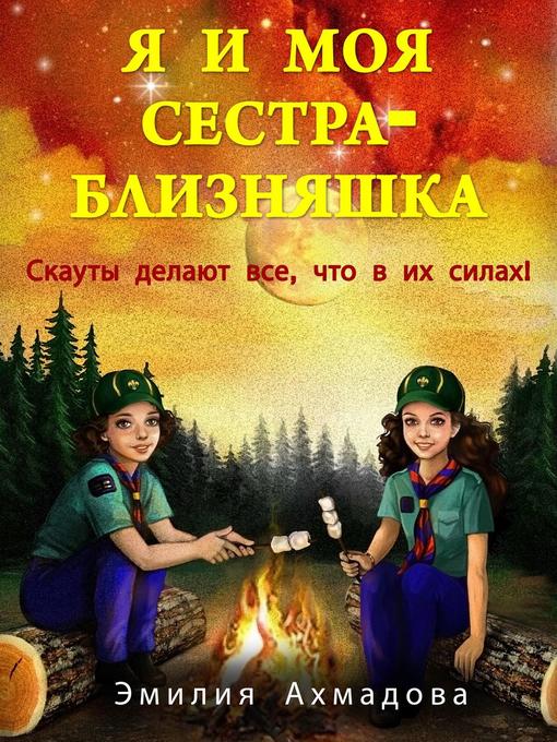 Title details for Я и моя сестра близняшка by Emiliya Ahmadova - Wait list